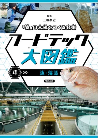 いま知りたい「食」の新常識。フードテックのすべてがわかる！文研出版より『「食」の未来をつくる技術　フードテック大図鑑　魚・海藻』を発売！