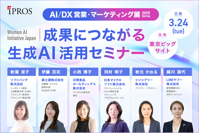 大企業の女性AIリーダーが一堂に集結。Women AI Initiative Japanが国内最大規模で大型展示会に初参画