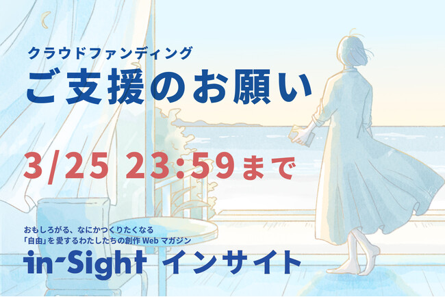 創作Webマガジン「in-Sight インサイト」クラウドファンディング終了間近。最終日ライブ配信を実施！！！