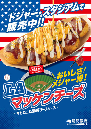 【築地銀だこ】“ がんばれ！ドジャース!! 応援キャンペーン開催！ ”ドジャー・スタジアム限定たこ焼 第4弾 『LA マッケンチーズ 』 3/27（金）発売決定！