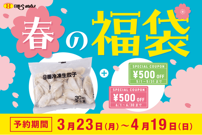 【８番らーめん春の“福袋”】８番冷凍生餃子30個（990円）と1,000円分クーポンがお得なセットとして990円で発売