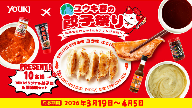 ユウキ食品「春の餃子祭り」開催～餃子で世界の味！たれアレンジの旅へ～