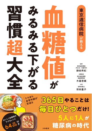 血糖値が気になり始めた人必読！たちまち血管年齢が若返る『血糖値がみるみる下がる習慣超大全』発売（3/25）。