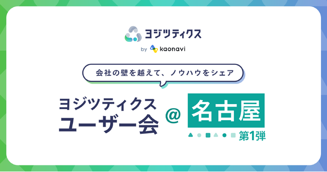 予実管理システム「ヨジツティクス」のユーザー会をグループ企業向けに開催　～各社の知見をつなぎ、運用を標準化～