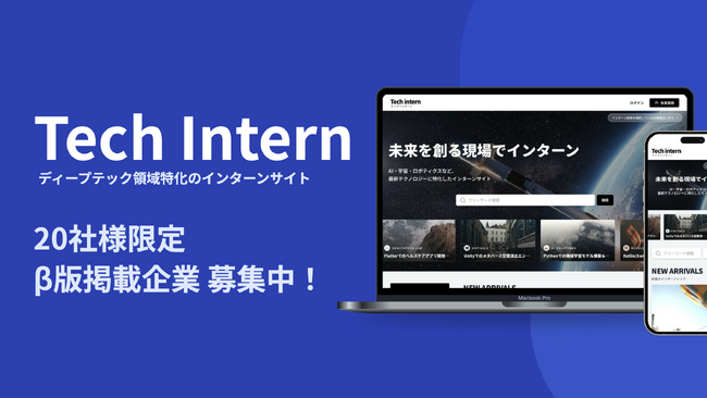 テクノロジー・ディープテック領域に特化したインターンサイト「Tech Intern」、β版無料掲載企業の募集を開始