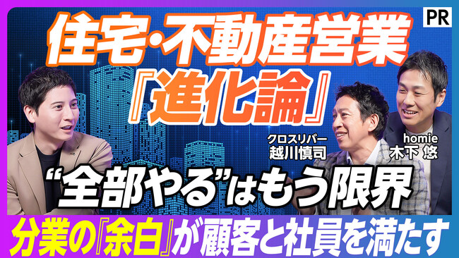 homie、ビジネス映像メディア「PIVOT」に出演。越川慎司氏と「住宅・不動産営業の次のスタンダード」を徹底討論