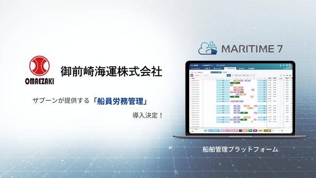 御前崎海運、船舶管理プラットフォーム「MARITIME 7」船員労務管理を導入