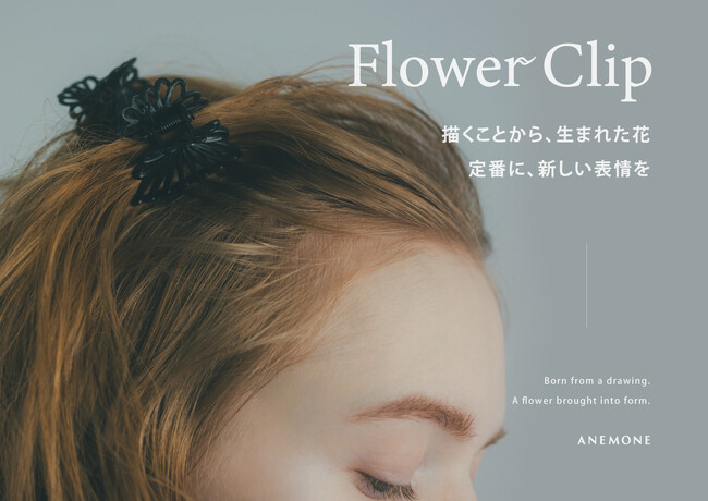 ANEMONEの定番「フラワークリップ」に新色ブラック登場。オリジナルデザインが新たな表情へ