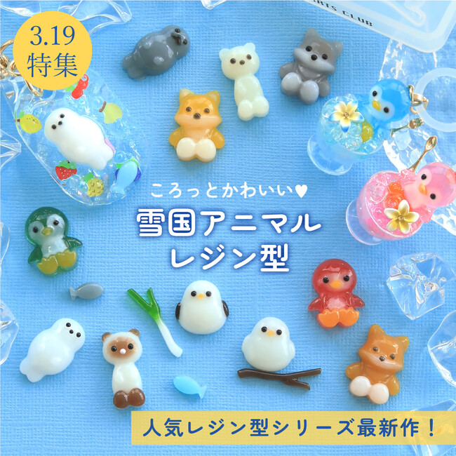 PARTS CLUB online ＜新商品掲載＞大人気「アニマルレジン型」の新作＆ジップバッグキーホルダーが3/19(木)オンラインショップにて発売されました。