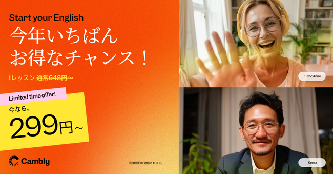 Cambly、Spring Saleを開始 - 英語学習を始めるなら、今年いちばんお得なチャンス