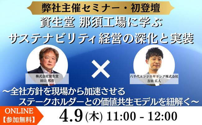 【オンラインセミナー】「【弊社主催セミナー・初登壇】資生堂 那須工場に学ぶ、サステナビリティ経営の深化と実装～全社方針を現場から加速させる、ステークホルダーとの価値共生モデルを紐解く～」を4月9日開催