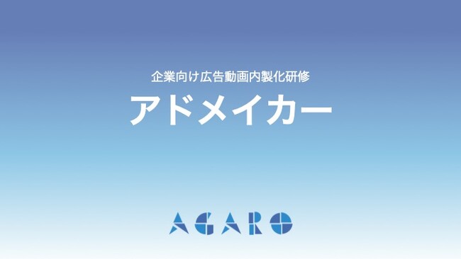 広告動画は「外注」から「内製」へ　ーーPowerPointと生成AIで実現する、企業向け動画内製化研修「アドメイカー」提供開始ーー