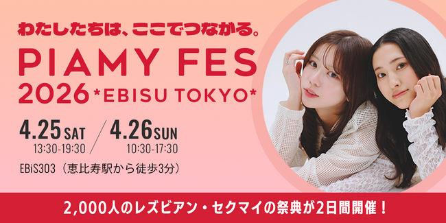 【日本最大級】2,000人のLGBTQ+女性らが集結する、居場所とロールモデルを創出するイベント「PIAMYフェス2026」開催決定