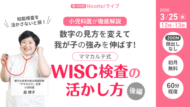 進級前の春休み、「どう関わればいい？」に応える　WISC検査の結果を家庭で活かす親子会話トレーニングを小児科医が解説【3/25】