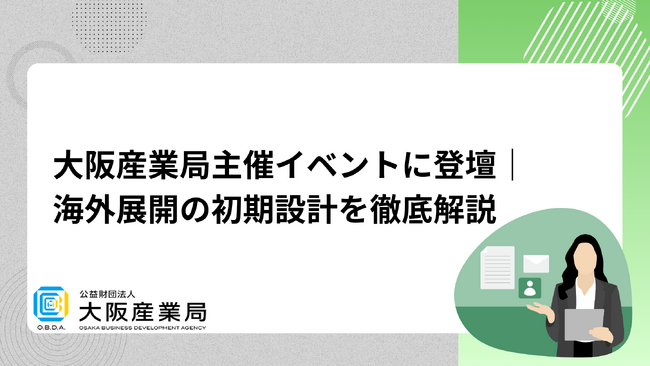 大阪産業局主催イベントに登壇｜海外展開の成功を左右する「初期設計」を徹底解説