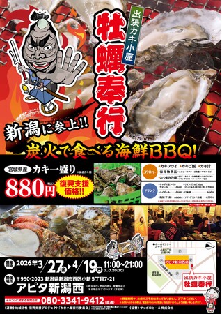 【3/27～4/19】新潟に“春の牡蠣小屋”再び。2年連続開催、殻付き牡蠣が880円の復興支援イベント！！