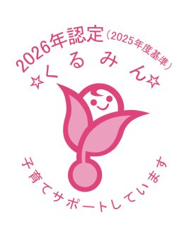 くるみん認定