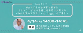 【4/14開催　Loggolオンラインセミナー】Webサイトへの攻撃の痕跡をアクセスログから把握し効率的に対策する　～Web攻撃ログ分析ツール「Loggol」のご紹介～
