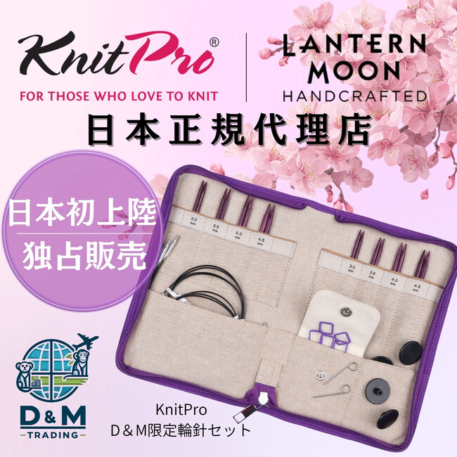 D&Mトレーディング株式会社、第50回2026日本ホビーショーに出展　KnitPro・Lantern Moon・Symfonie Yarnsの魅力を実物展示・販売