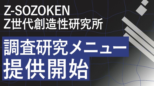 Z世代当事者がリアルなインサイトを発掘！Z世代特化のシンクタンクZ-SOZOKEN（Z世代創造性研究所）が、当事者目線で熱量と文脈を解明する「Z世代調査研究メニュー」の提供を開始。