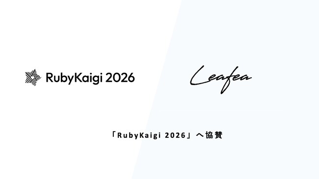 地域密着型福利厚生サービスのLeafea、「RubyKaigi 2026」にPlatinumスポンサーとして協賛