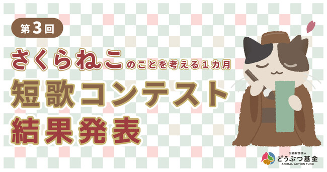 応募総数2,073首！第三回「さくらねこ短歌コンテスト」結果発表！