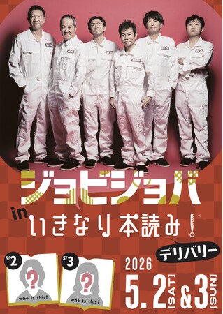 5月公演はジョビジョバとコラボの特別公演！マギーが進行・演出に初挑戦、当日のゲストは後日発表！『ジョビジョバ in いきなり本読み！』 が開催決定！