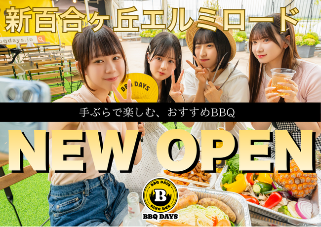 【新百合ヶ丘駅徒歩1分！】最大196名・貸切OK「BBQ DAYS」が2026年4月4日（土）にオープン！　幹事無料や学生向けキャンペーンも実施中
