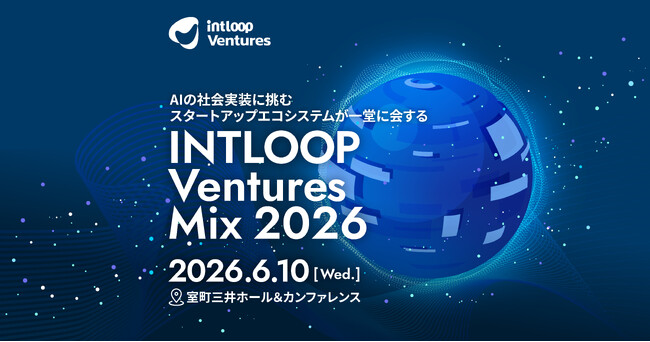 AIの社会実装をテーマにスタートアップ・VC・事業会社が一堂に会するカンファレンス「INTLOOP Ventures MIX 2026」開催