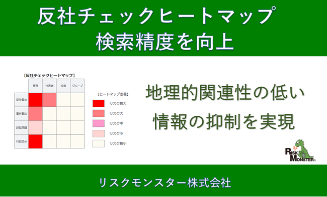 「反社チェックヒートマップ」検索精度を向上　～ “誤ヒット（ノイズ）”を抑制し、確認すべきリスクの見極めを支援 ～