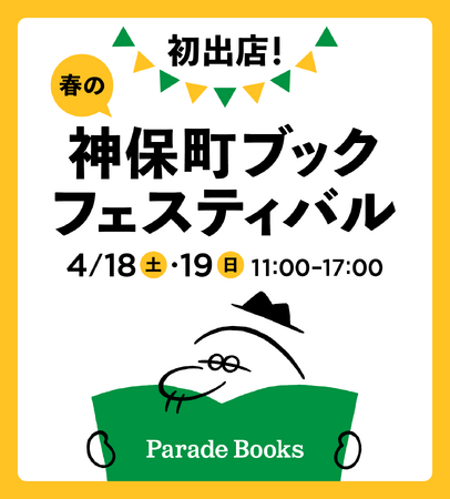 【初開催！】春の神保町ブックフェスティバル「本の得々市」に、パレードブックスが出店します【店頭書籍20％OFF】