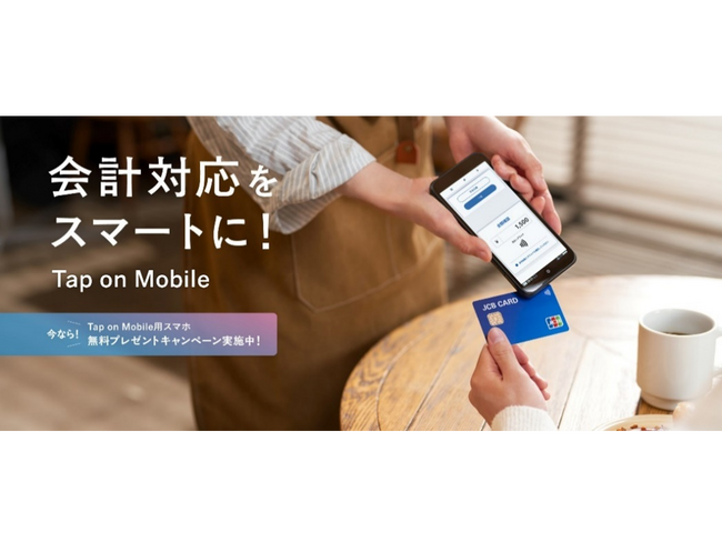JCB、加盟店様向けの決済端末「Tap on Mobile」各種無料キャンペーンを実施中！