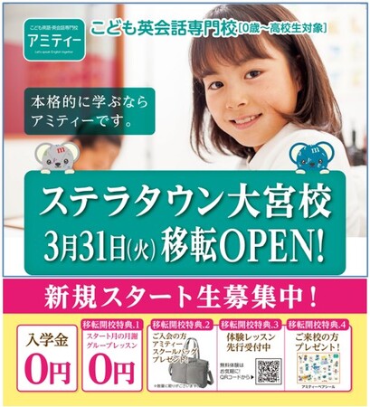 アミティー ステラタウン大宮校　2026年3月31日（火）に移転オープン！