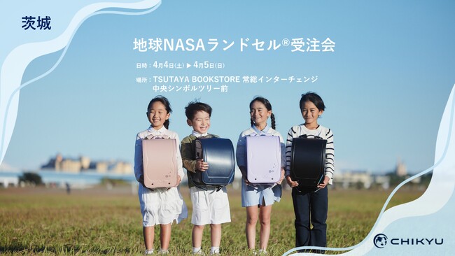 茨城・TSUTAYA BOOKSTORE 常総インターチェンジ「地球NASAランドセル(R)受注会」を開催いたします。4/4(土)～4/5(日)【地球NASAランドセル(R)】