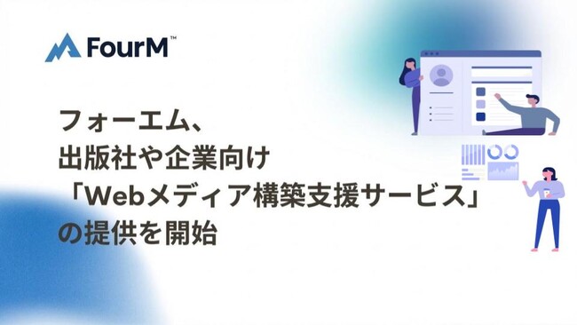 フォーエム、出版社や企業向け「Webメディア構築支援サービス」の提供を開始