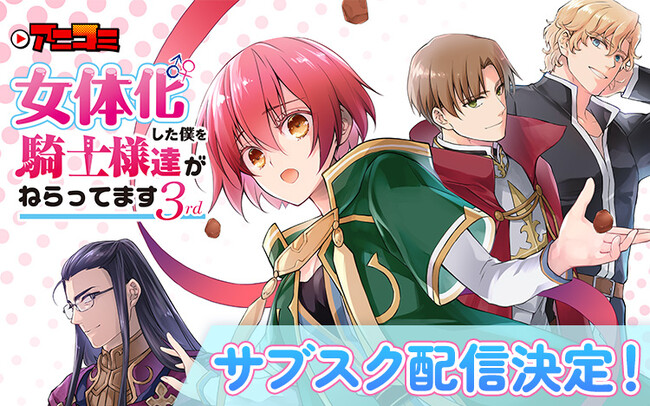 【Renta!】大人気オリジナル作品『アニコミ「女体化した僕を騎士様達がねらってます 3rd」』のサブスク配信が決定！