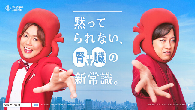 ベーリンガーインゲルハイム、「世界腎臓デー」に合わせ、新たな国民病「慢性腎臓病（CKD）」啓発キャンペーンを開始　お笑いコンビ「ぺこぱ」が“沈黙の臓器・腎臓”になって叫ぶ！？