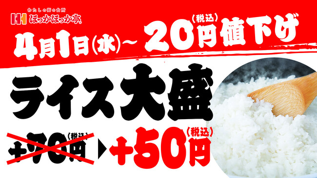 ほっかほっか亭のお客さま還元！新生活を迎える皆さまにエールを！食品値上げが続く中、ライス大盛をさらに20円（税込）値下げ！