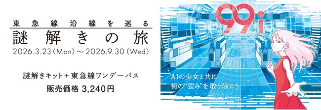 “東急線沿線を巡る謎解きの旅「９９ｉ」”を３月２３日から開催します！