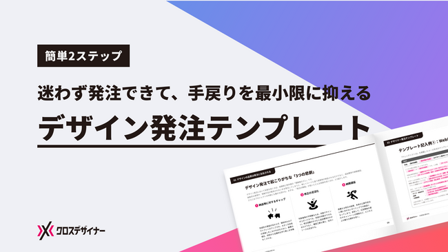 無料配布資料「デザイン発注テンプレート」の提供を開始しました！【クロスデザイナー】