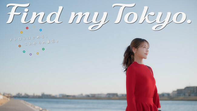 東京メトロ「Find my Tokyo.」イメージキャラクターの有村架純さんによる新CM「葛西_こどもの自分に出会う」篇が3月23日（月）より公開