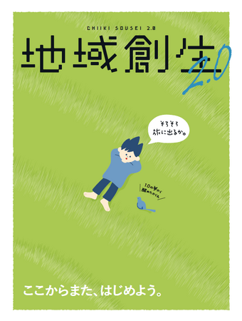 これまでの地域創生を問い直す　地域創生Coデザイン研究所×ポニポニ共同制作コンセプトブック『地域創生2.0』を発行