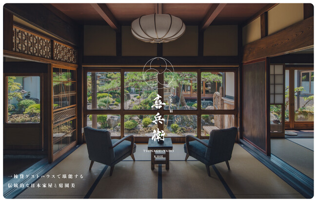 滋賀県長浜市に一日一組限定の宿「つなぐ宿喜兵衛」がオープン 築135年の伝統建築を地元密着型の工務店が再生・運営