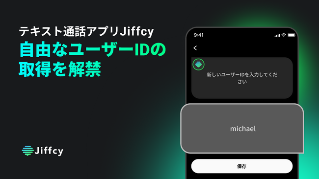 テキスト通話アプリ『Jiffcy』、本日19時より自由なユーザーIDの取得を解禁