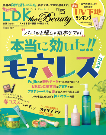 本当に効いた毛穴レスコスメを厳選！ 今春おすすめのUV下地もプチプラコスメもこの一冊で丸わかり!!【LDK the Beauty 2026年5月号】