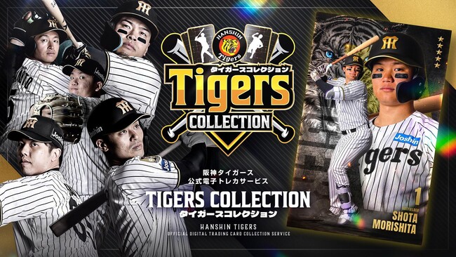 阪神タイガース公式電子トレカ(R)コレクションサービス「タイガースコレクション」がサービス開始！