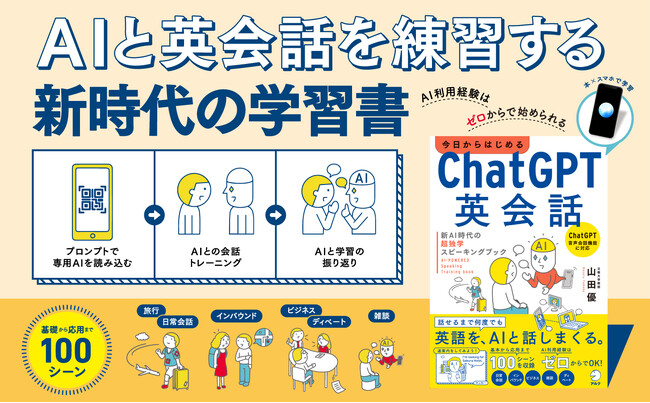 「話せるまで何度でも」英語を、AIと話しまくる。『今日からはじめる　ChatGPT英会話』3月23日発売