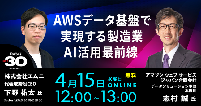 AWS×エムニ、製造業AI活用を支えるデータ基盤の最新動向を解説する無料オンラインセミナーを開催（4/15 水）