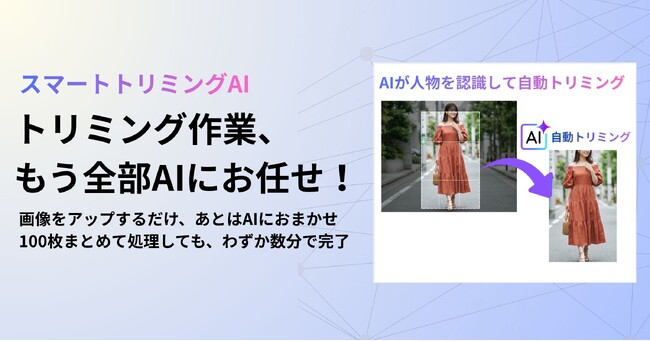 アパレルECのトリミング作業を90%削減！AI SaaS『スマートトリミングAI』提供開始