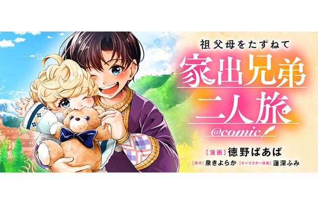 育児放棄の母から可愛い弟を守るため、幼き兄弟が家出する!?『祖父母をたずねて家出兄弟二人旅@COMIC』が3/23より【漫画配信サイトコロナEX】にて連載開始!!